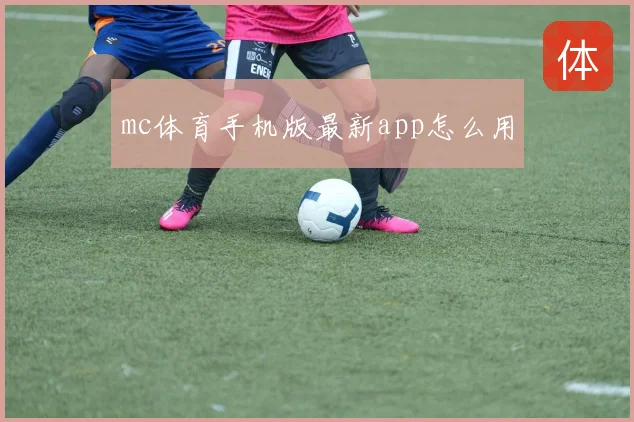 mc体育手机版最新app怎么用