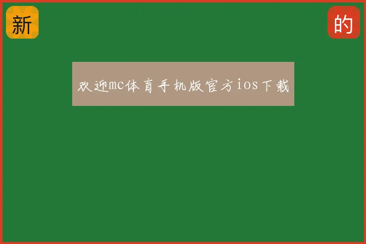 欢迎mc体育手机版官方ios下载