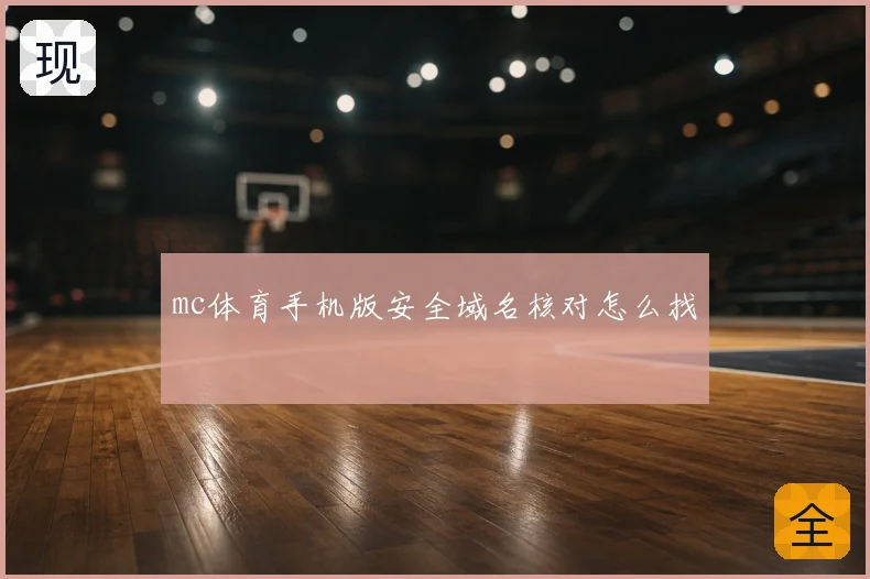 mc体育手机版安全域名核对怎么找