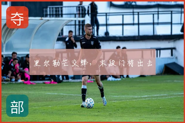 里尔勒芒交锋，末段门将出击