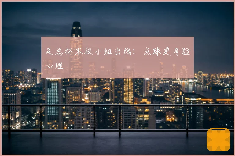 足总杯末段小组出线：点球更考验心理