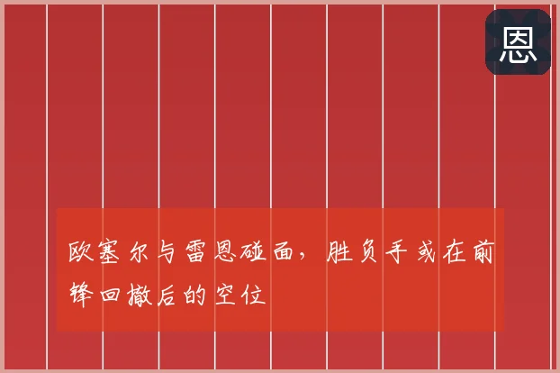 欧塞尔与雷恩碰面，胜负手或在前锋回撤后的空位