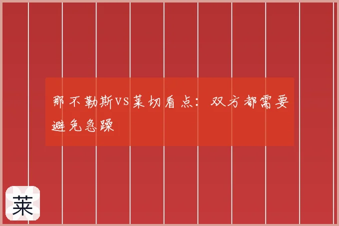 那不勒斯vs莱切看点：双方都需要避免急躁