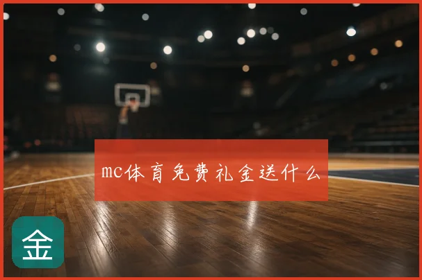 mc体育免费礼金送什么