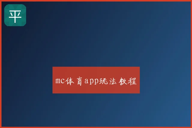 mc体育app玩法教程
