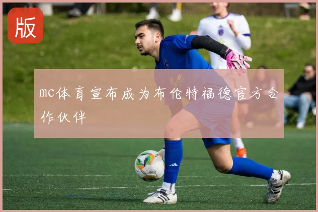 mc体育宣布成为布伦特福德官方合作伙伴