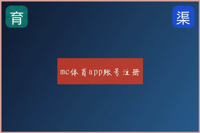 mc体育app账号注册