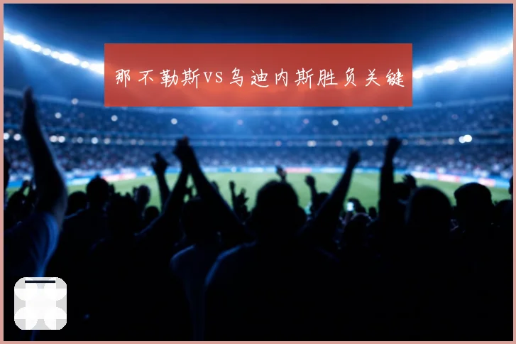 那不勒斯vs乌迪内斯胜负关键