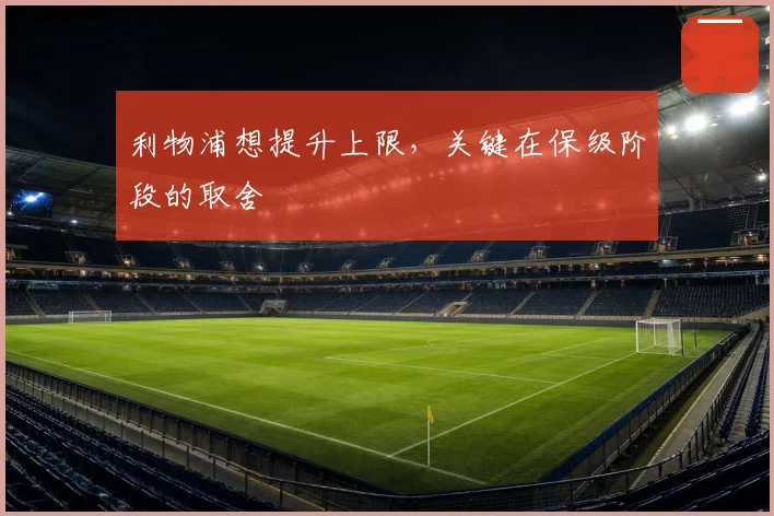 利物浦想提升上限,关键在保级阶段的取舍