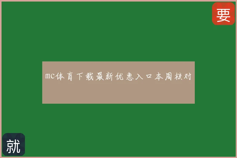 mc体育下载最新优惠入口本周核对