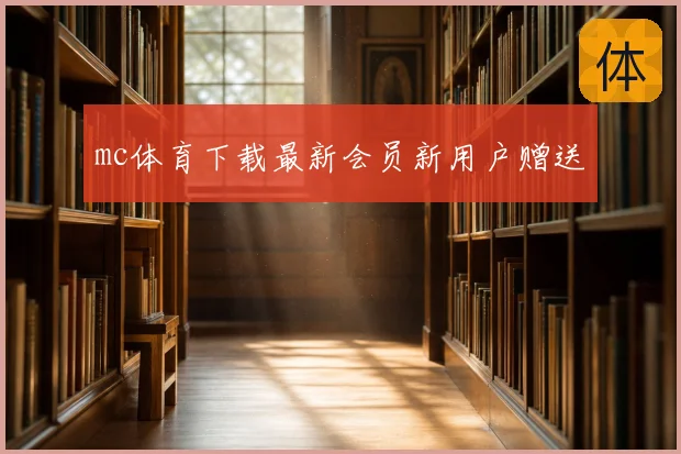 mc体育下载最新会员新用户赠送
