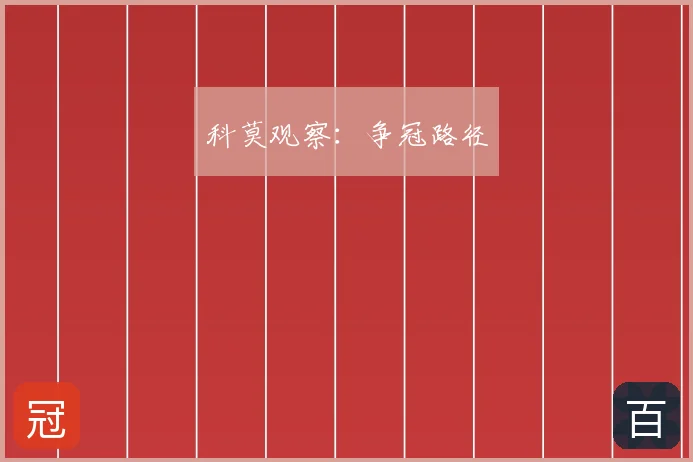 科莫观察：争冠路径